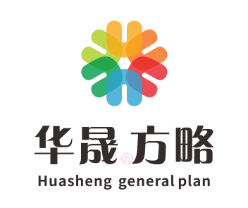 华晟方略